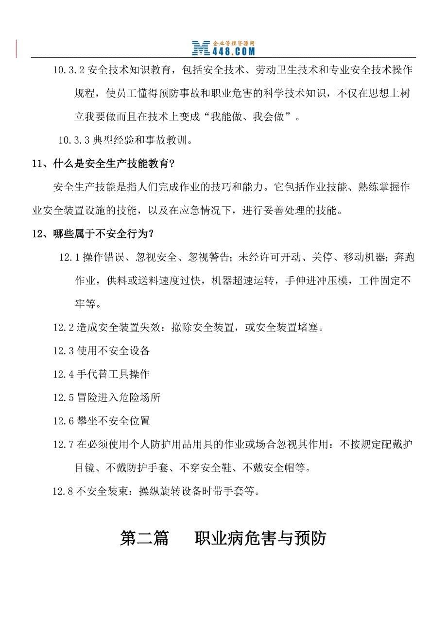 〈某工厂安全教育培训讲义〉.doc_第5页