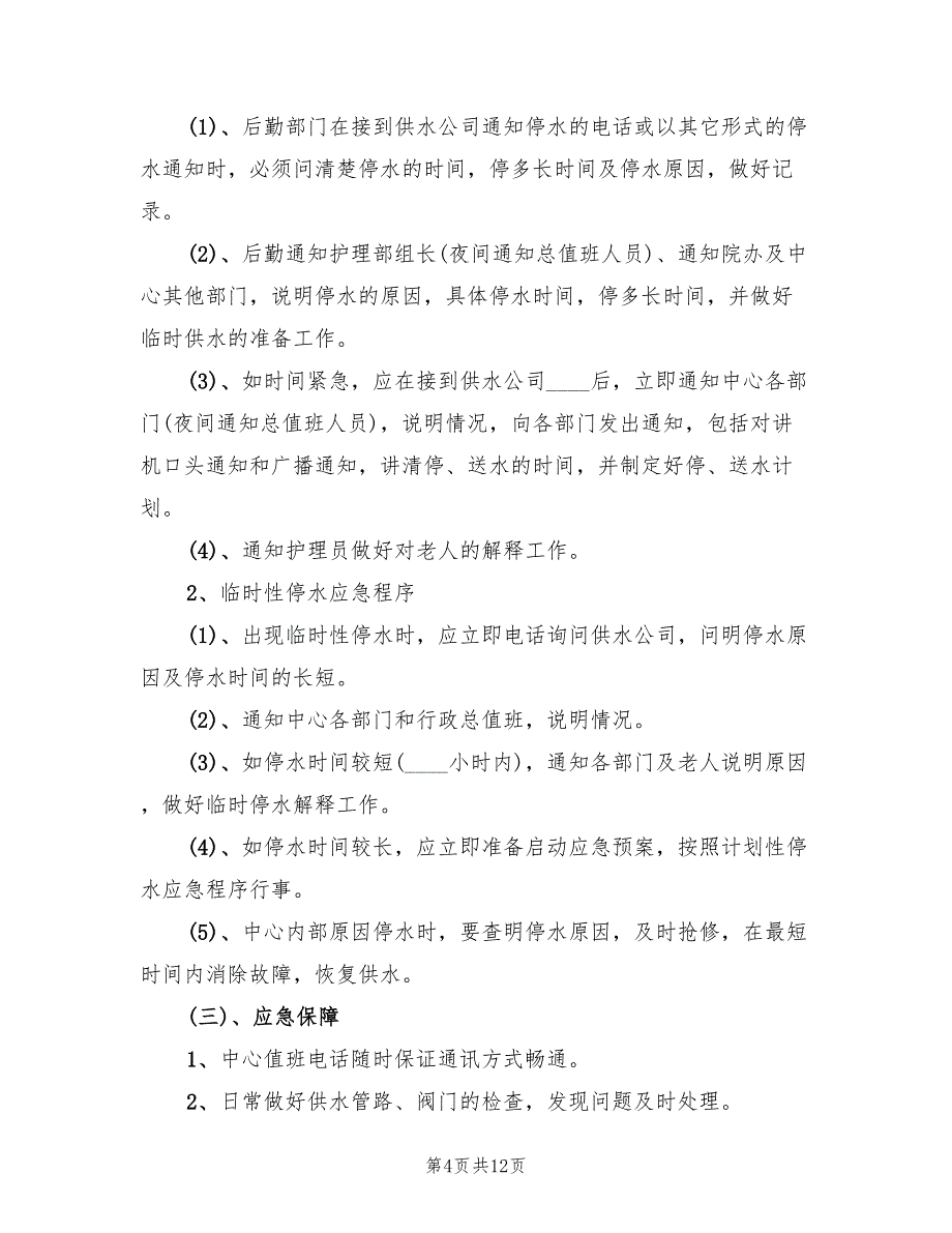 停水应急预案官方版（6篇）_第4页