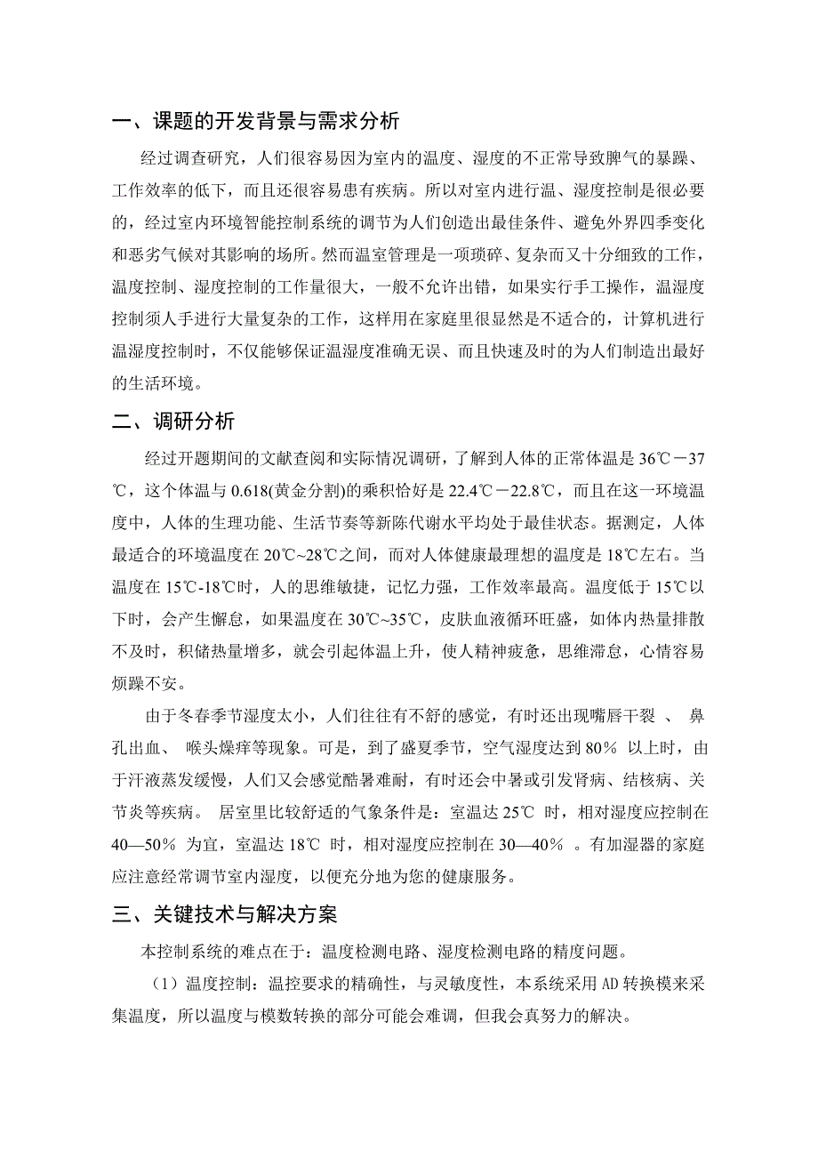 毕业设计（论文）开题报告室内环境智能控制系统开题报告_第3页