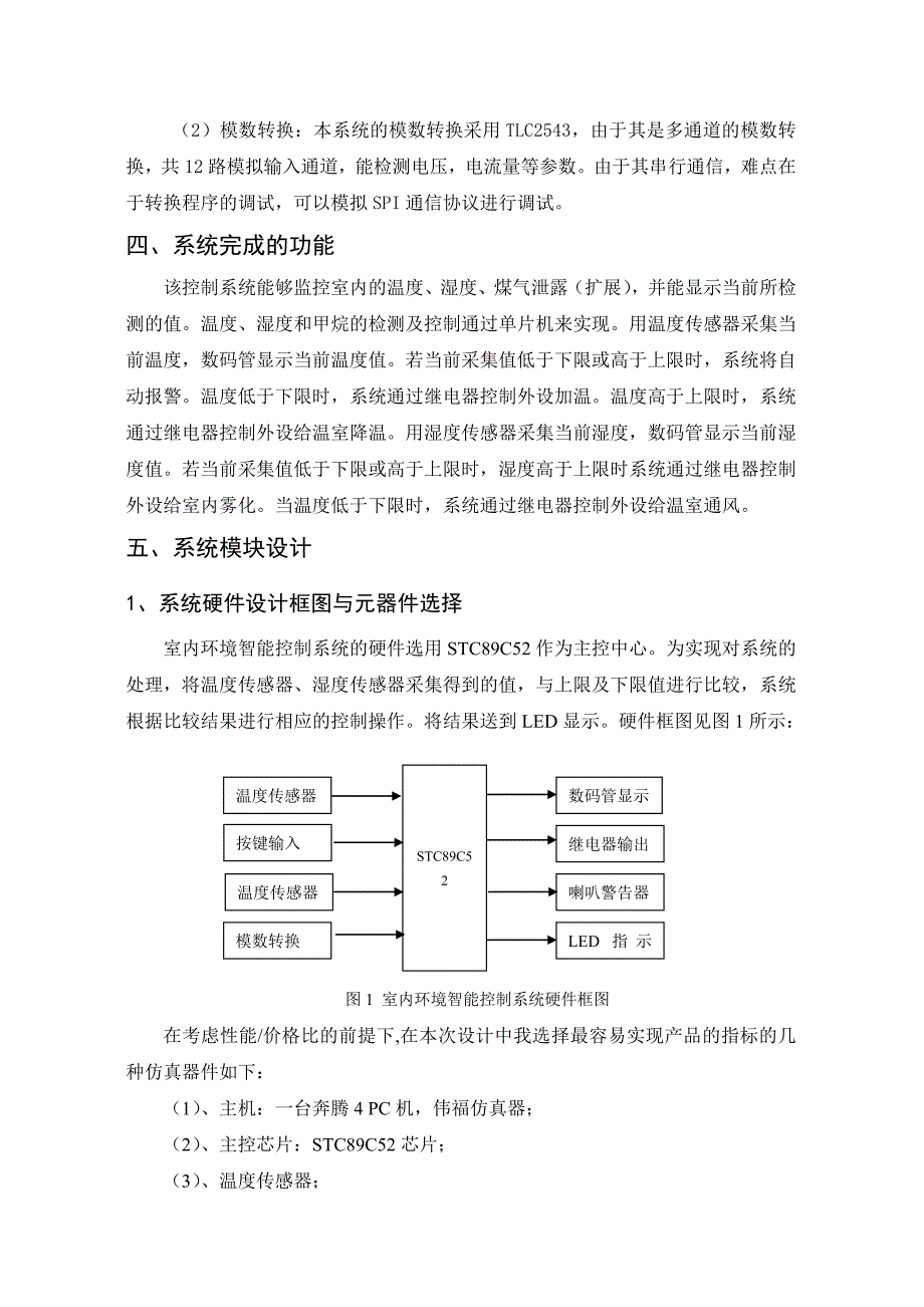 毕业设计（论文）开题报告室内环境智能控制系统开题报告_第4页