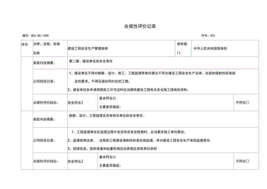 合规性评价记录_第1页