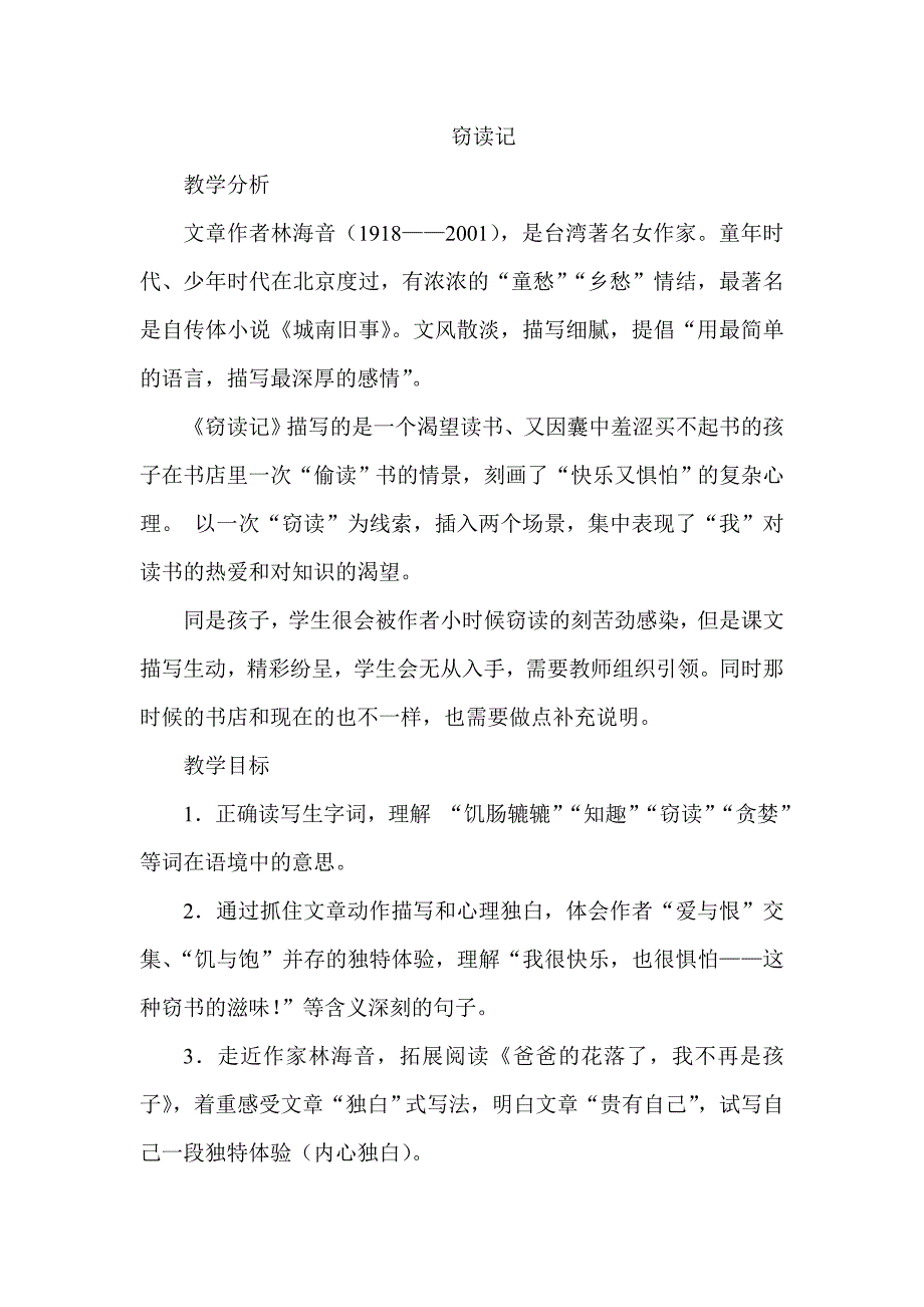 窃读记教学分析及设计_第1页