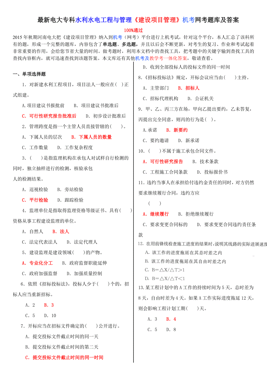 最新电大专科水利水电工程与管理《建设项目管理》机考网考题库及答案.doc_第1页