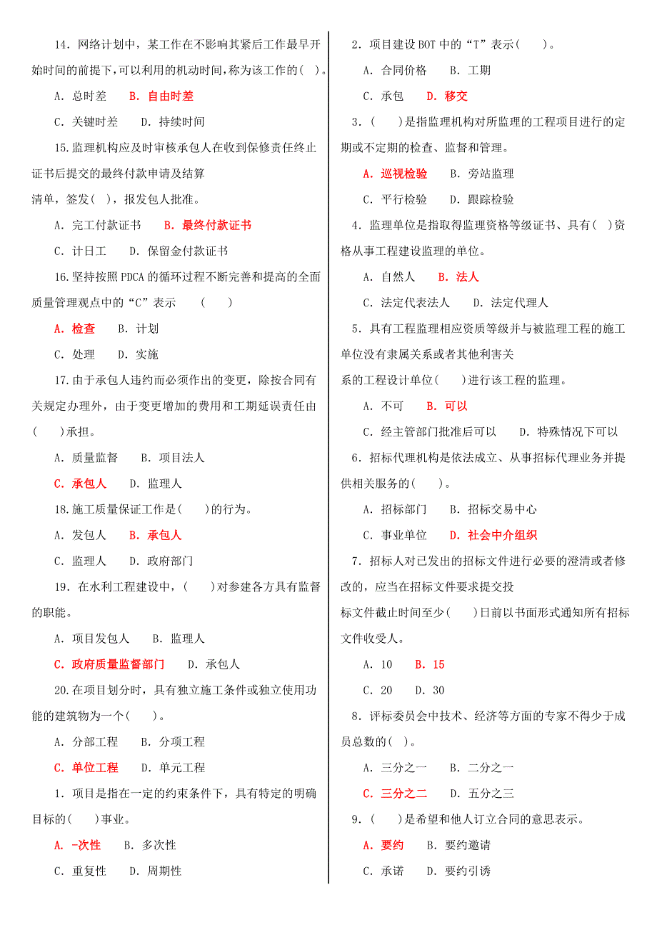 最新电大专科水利水电工程与管理《建设项目管理》机考网考题库及答案.doc_第2页