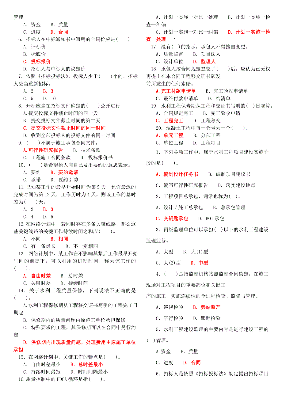 最新电大专科水利水电工程与管理《建设项目管理》机考网考题库及答案.doc_第4页