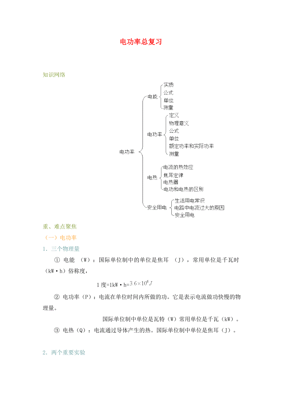 九年级物理电功率总复习通用_第1页