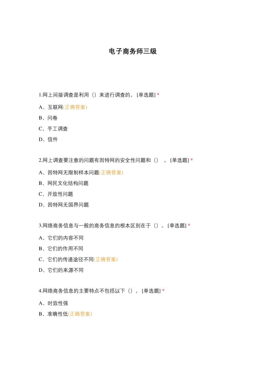 电子商务师三级 (二)_第1页