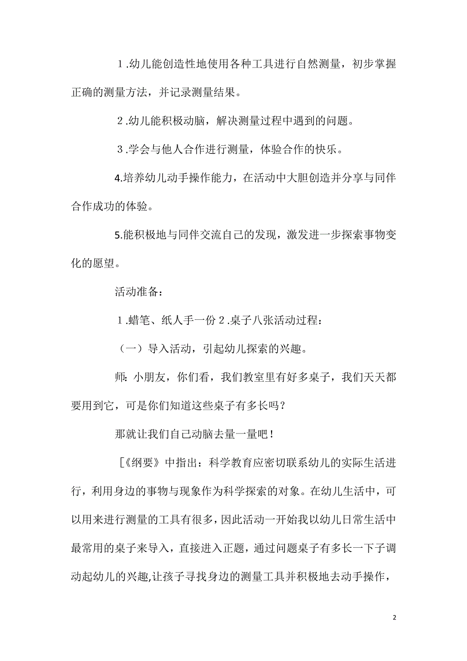 2023年幼儿园大班科学自然测量教案反思_第2页