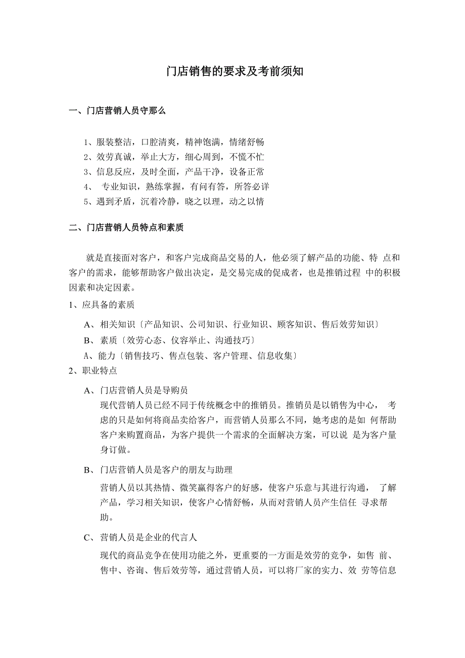 门店销售的要求及注意事项_第1页