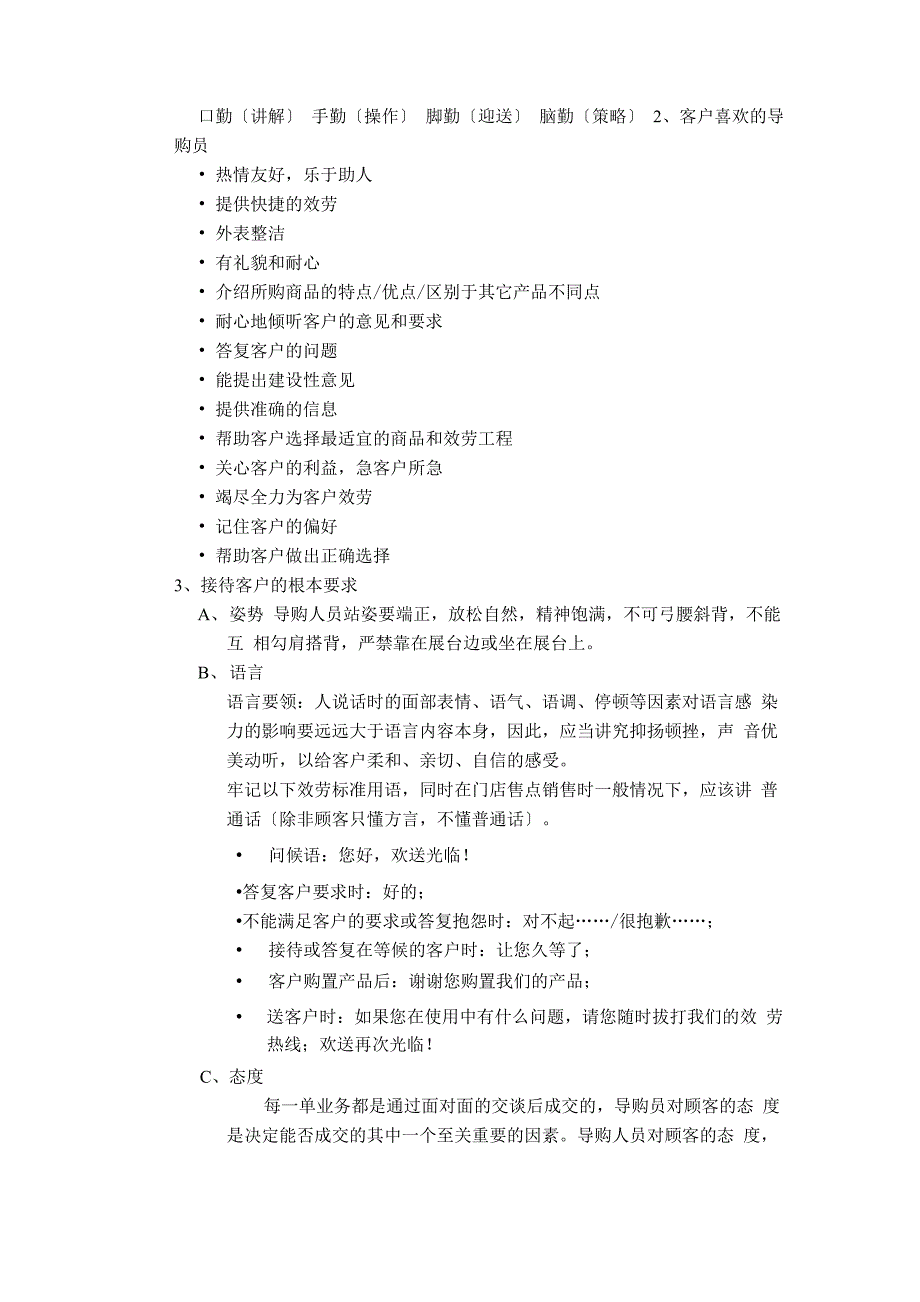 门店销售的要求及注意事项_第3页