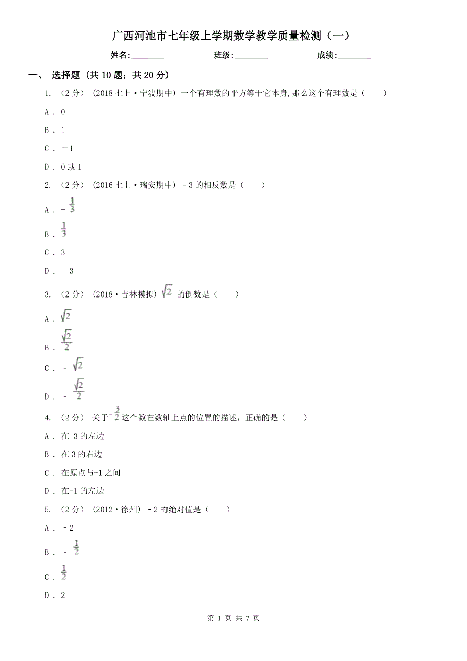 广西河池市七年级上学期数学教学质量检测（一）_第1页