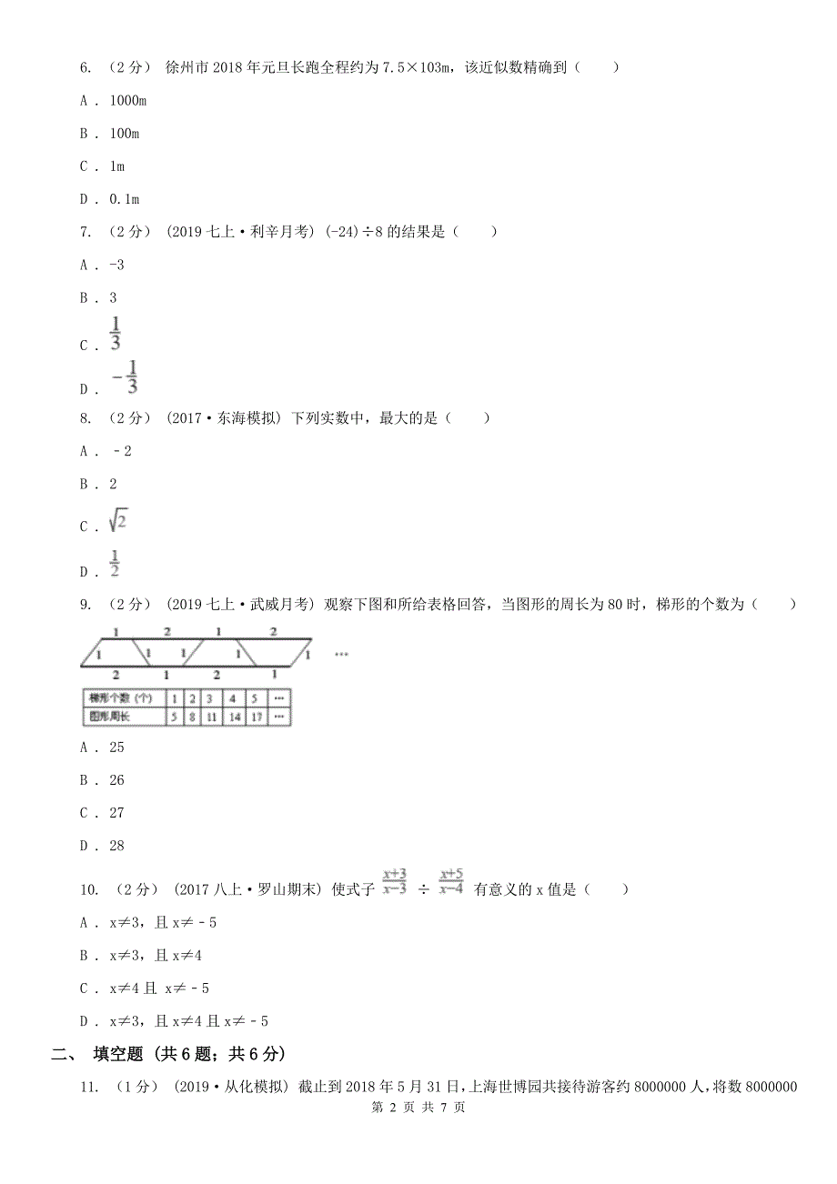 广西河池市七年级上学期数学教学质量检测（一）_第2页