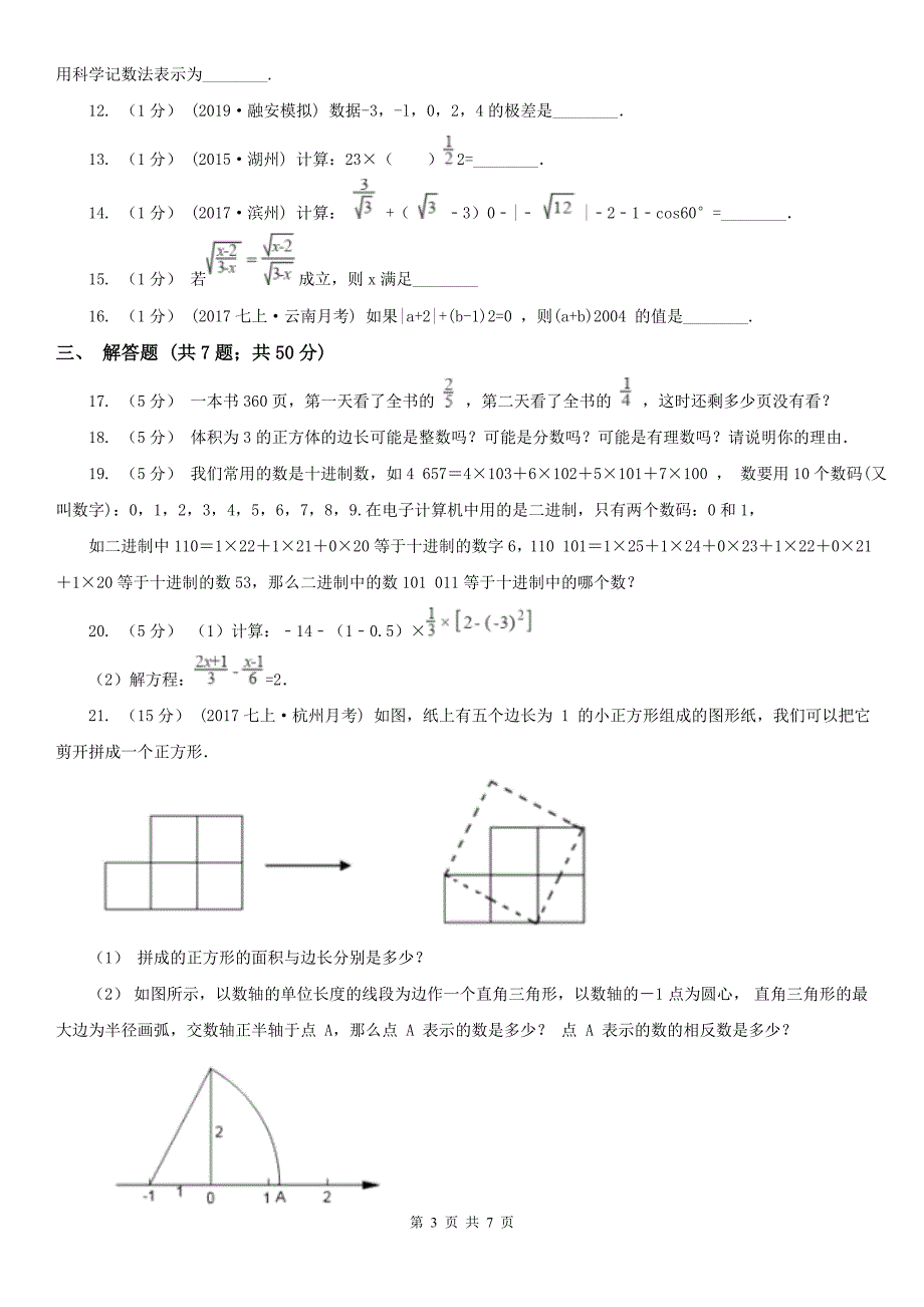 广西河池市七年级上学期数学教学质量检测（一）_第3页