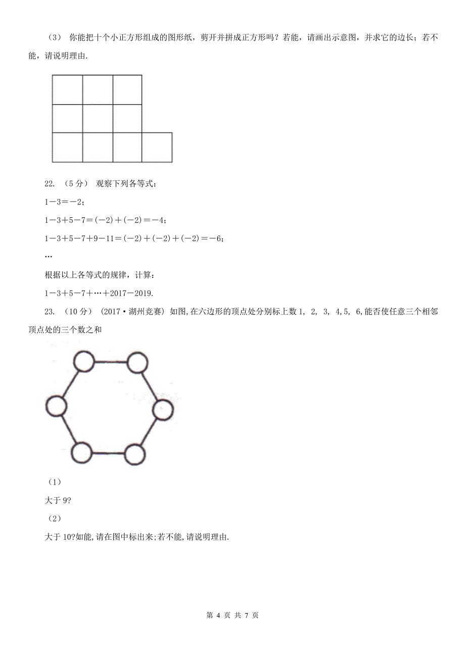 广西河池市七年级上学期数学教学质量检测（一）_第4页