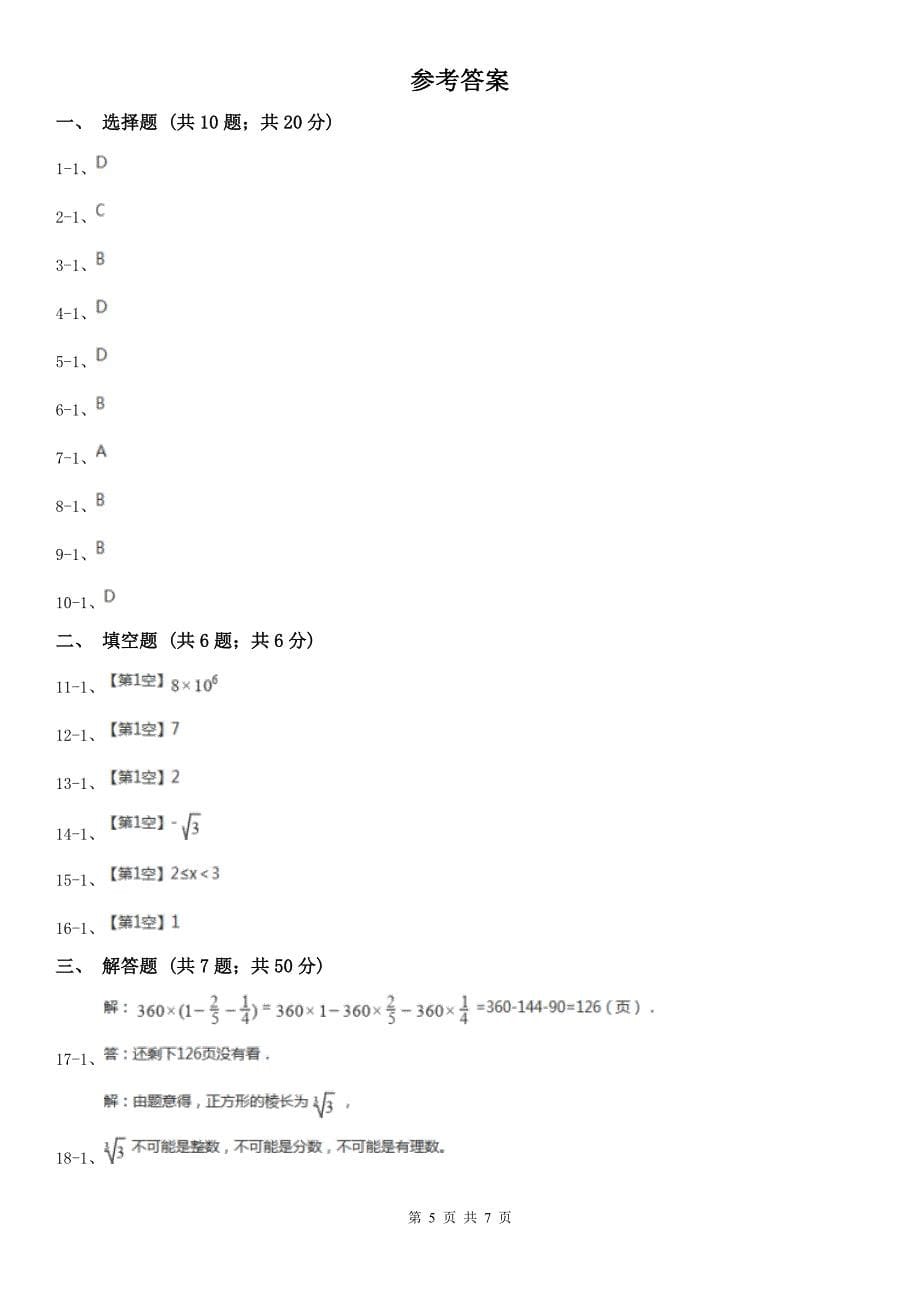 广西河池市七年级上学期数学教学质量检测（一）_第5页