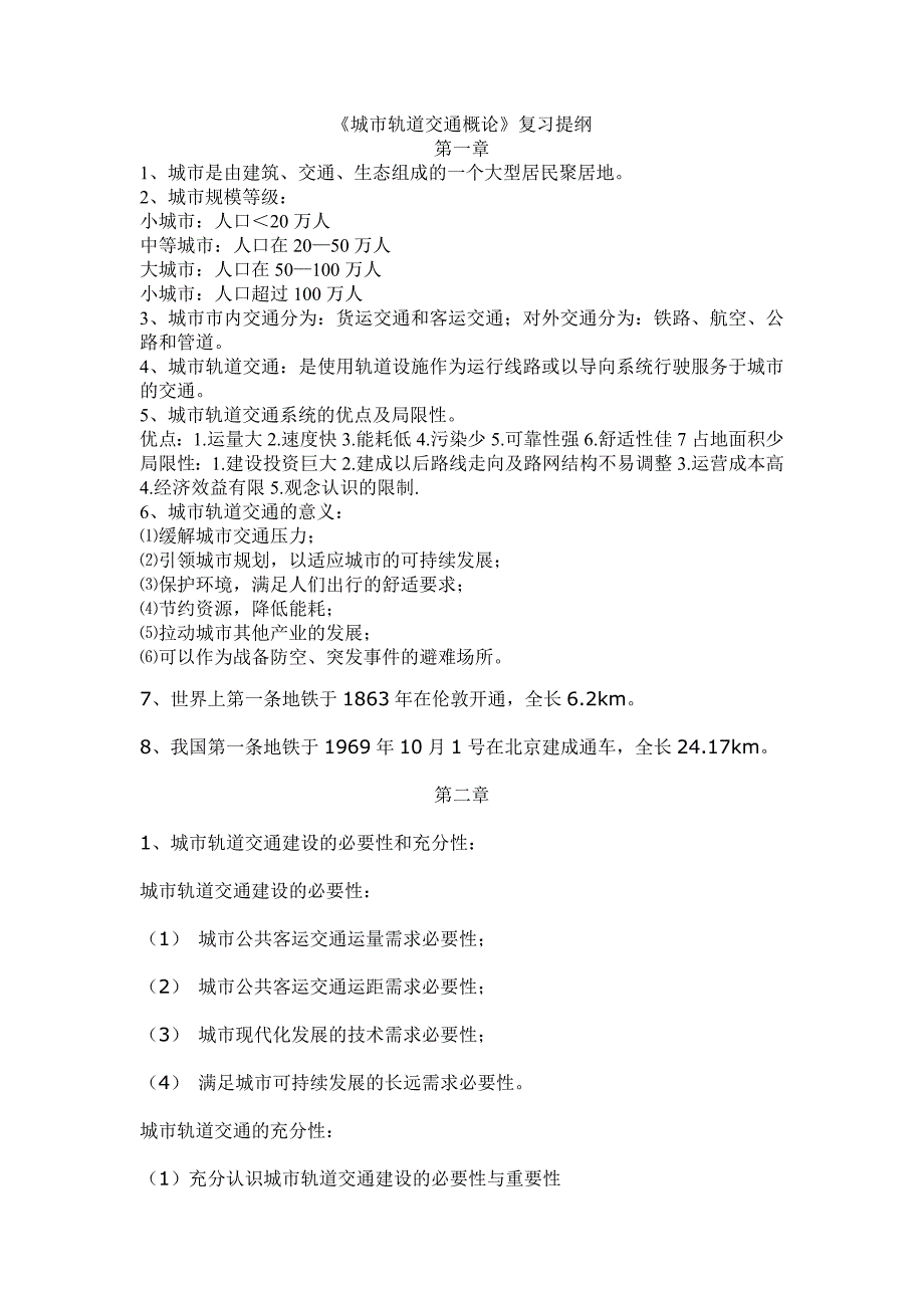 城市轨道交通概论复习提纲_第1页