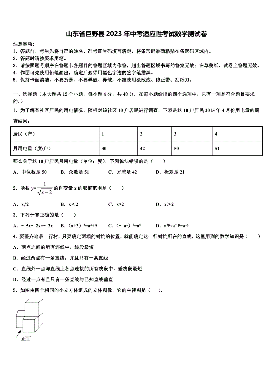 山东省巨野县2023年中考适应性考试数学试题(含答案解析）.doc_第1页