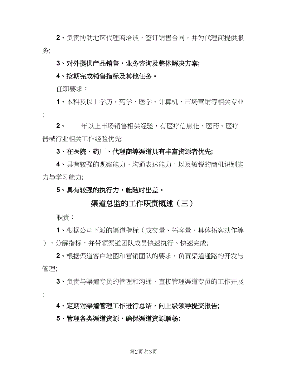 渠道总监的工作职责概述（三篇）.doc_第2页