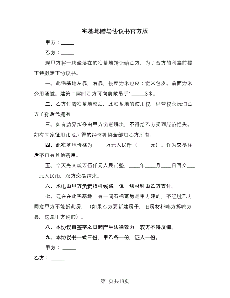 宅基地赠与协议书官方版（九篇）_第1页