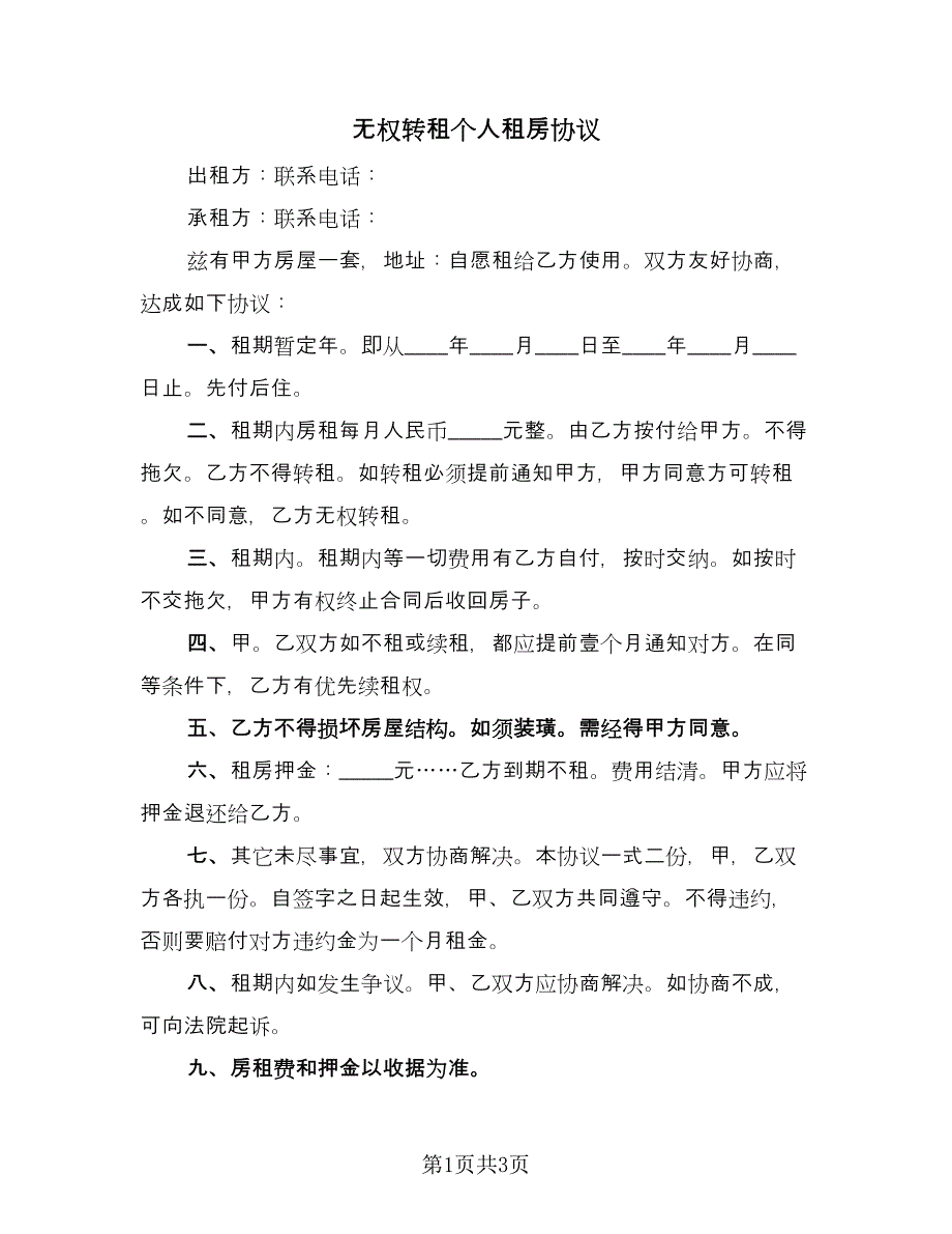 无权转租个人租房协议（二篇）.doc_第1页