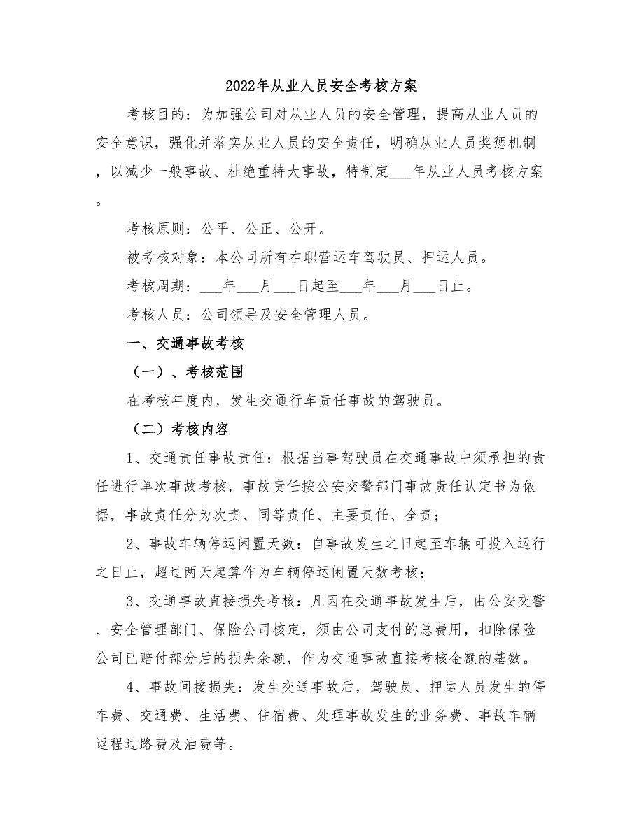 2022年从业人员安全考核方案_第1页