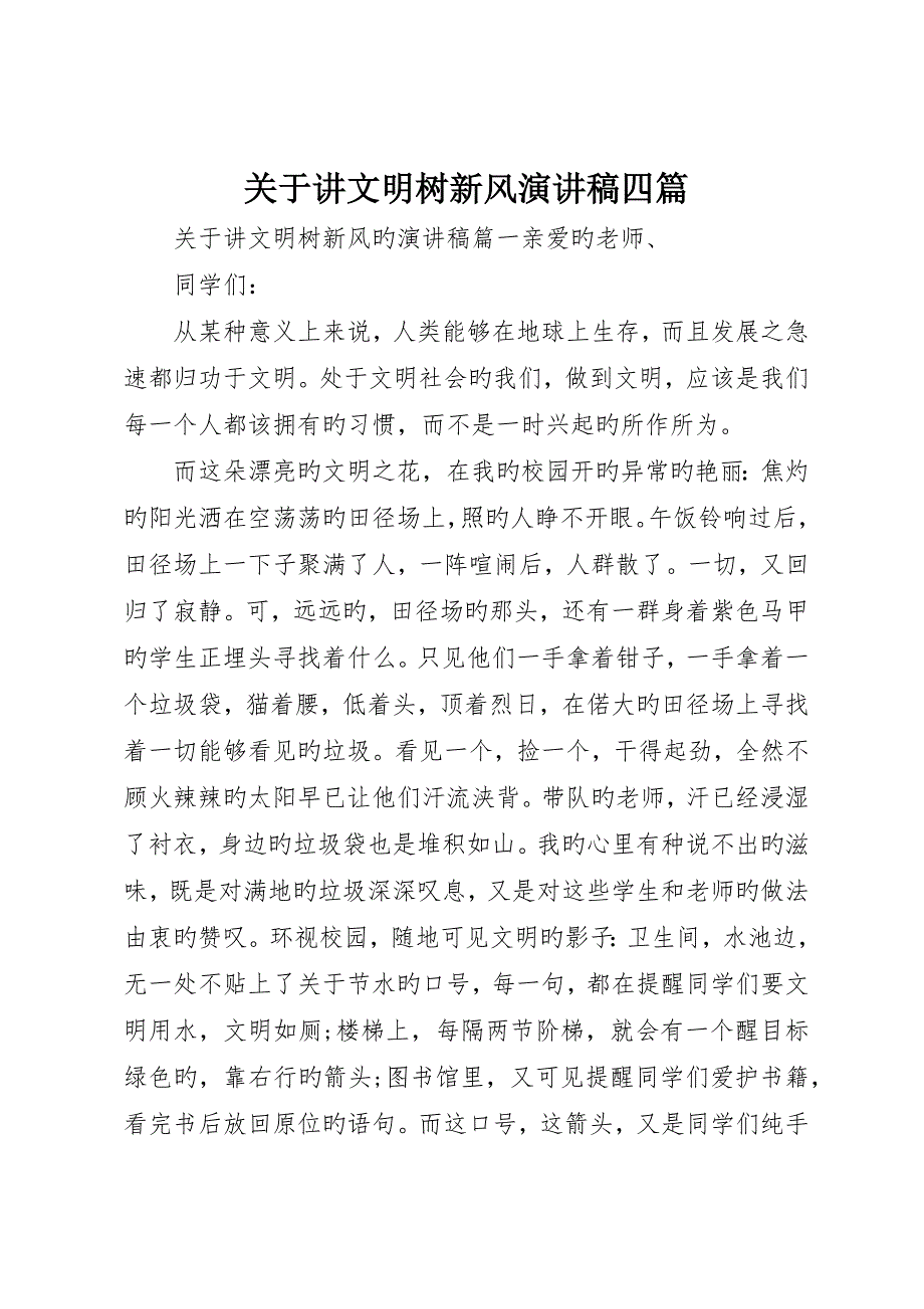 关于讲文明树新风演讲稿四篇_第1页