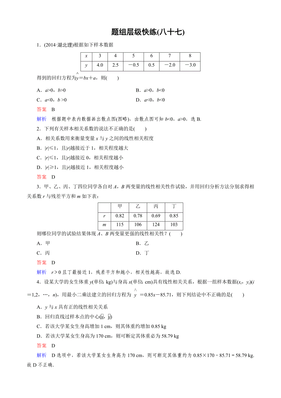 新课标版数学理高三总复习题组层级快练87_第1页