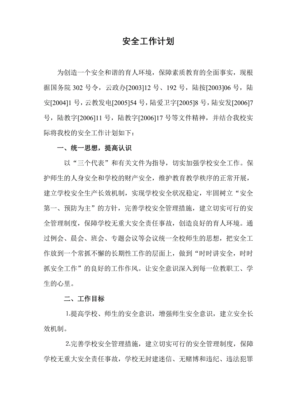 再邑小学2013年春季学期安全工作计划.doc_第1页