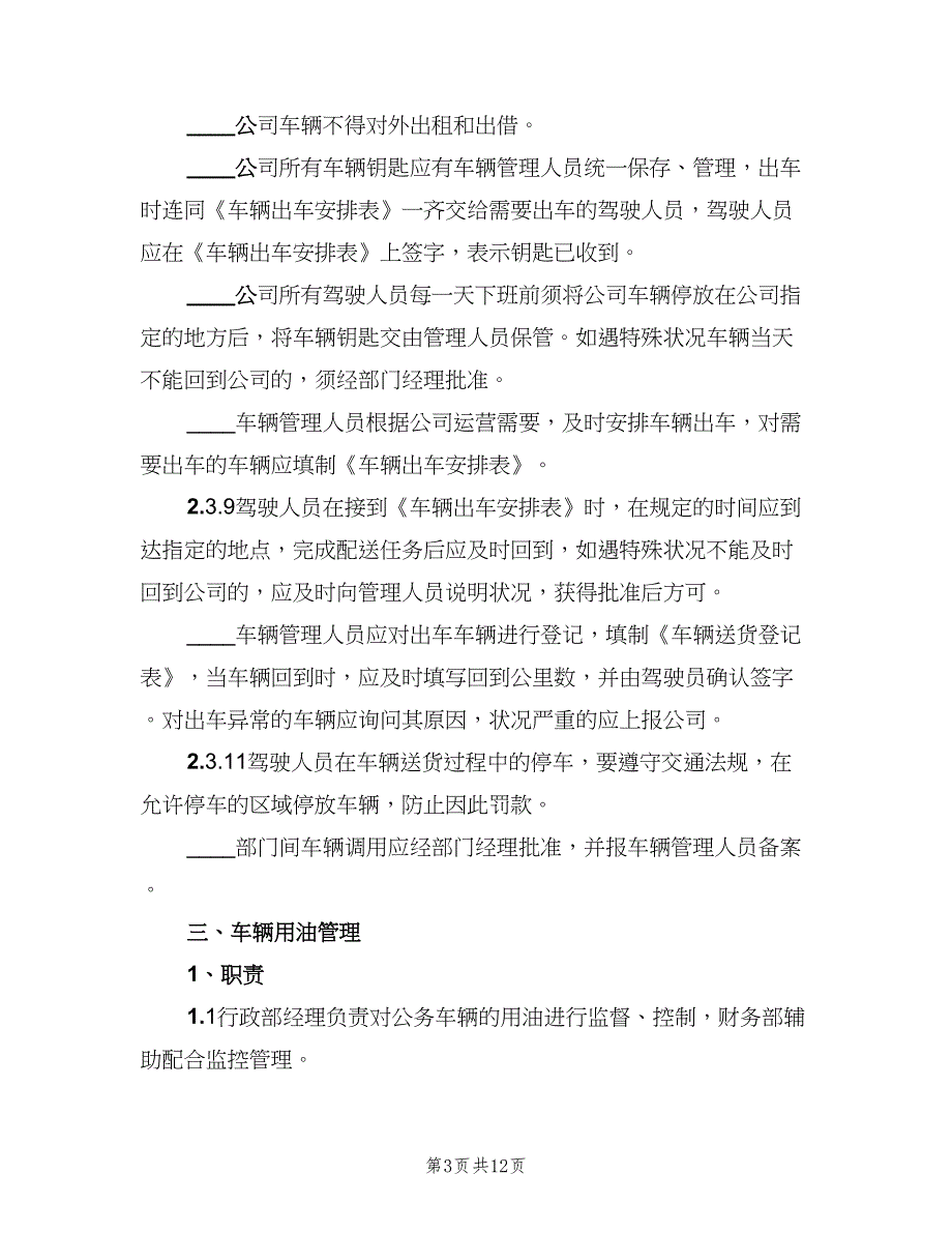 公司单位的车辆管理制度模板（2篇）.doc_第3页