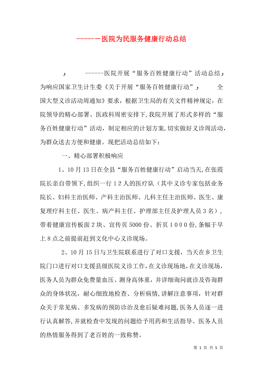 医院为民服务健康行动总结_第1页