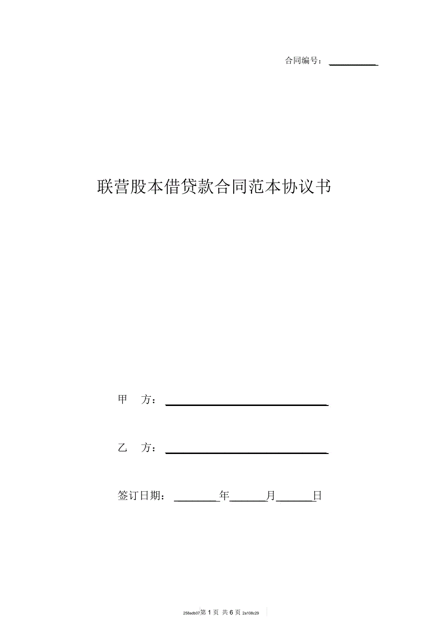 联营股本借贷款合同范本协议书_第1页