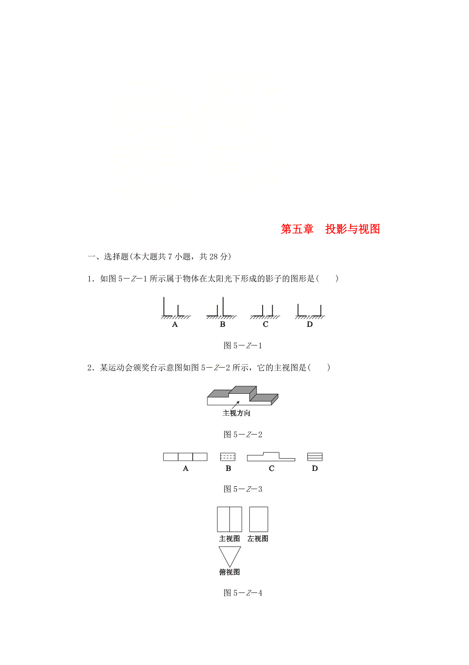 九年级数学上册第五章投影与视图单元综合测试新版北师大版_第1页