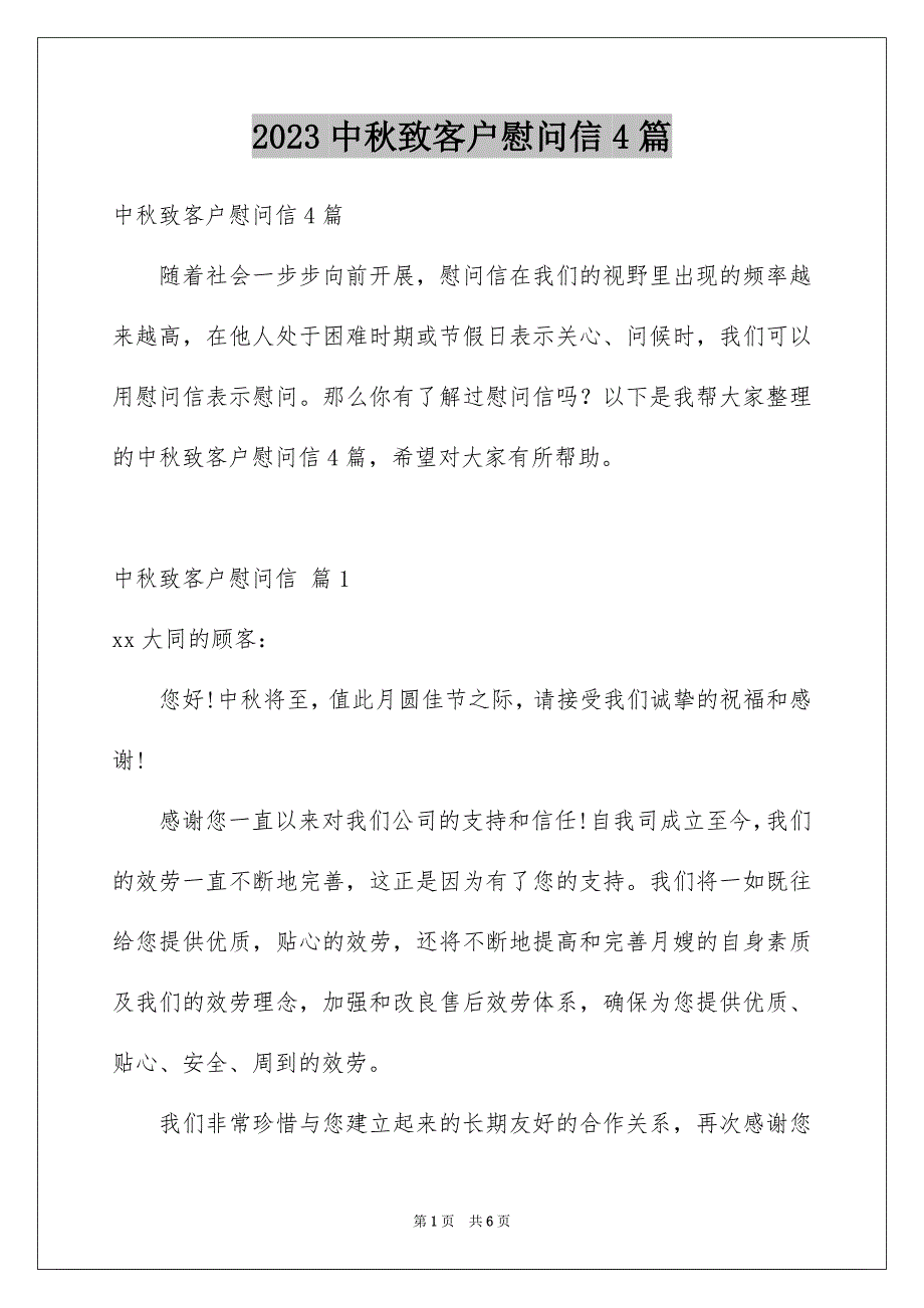 2023年中秋致客户慰问信4篇.docx_第1页