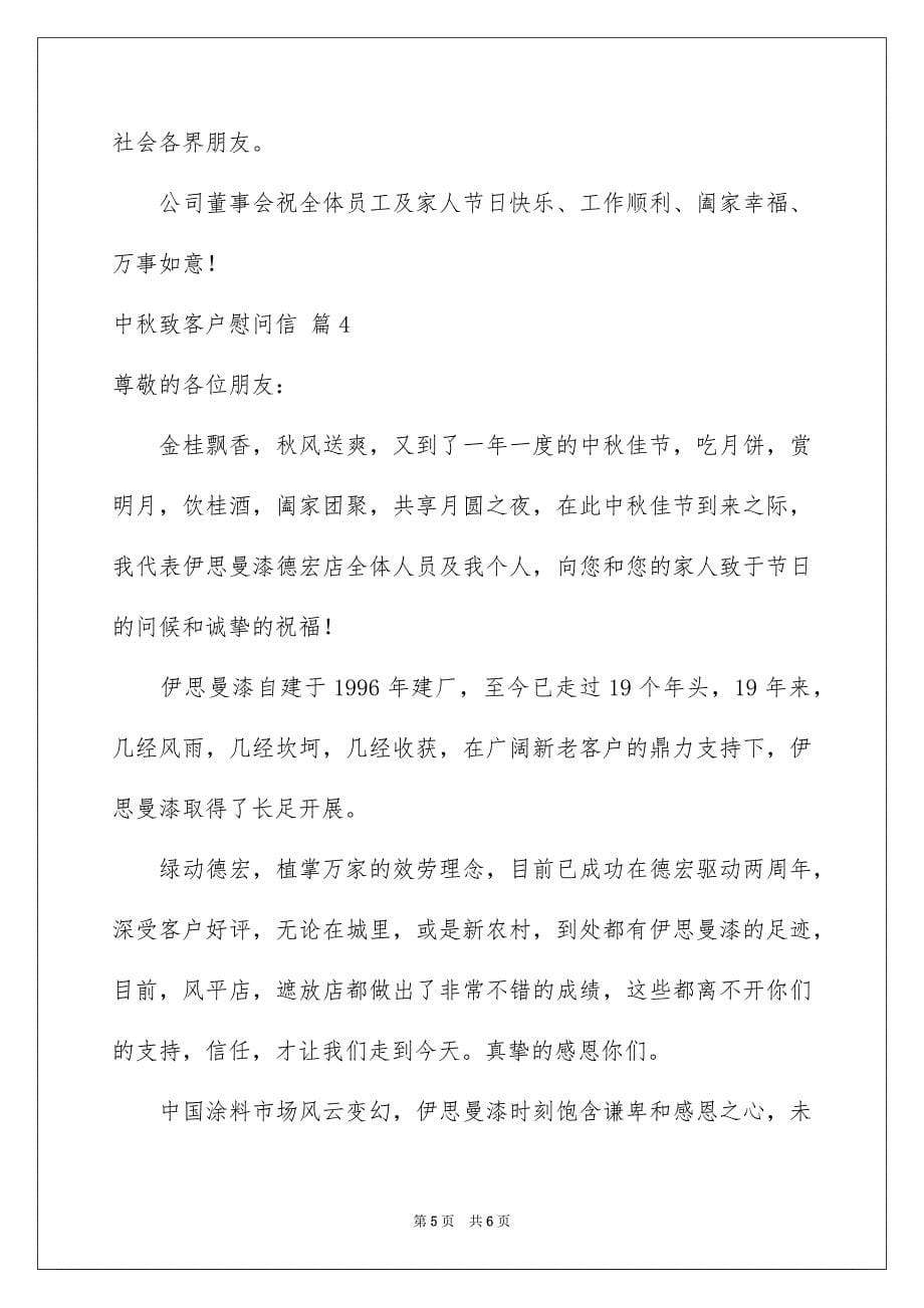 2023年中秋致客户慰问信4篇.docx_第5页