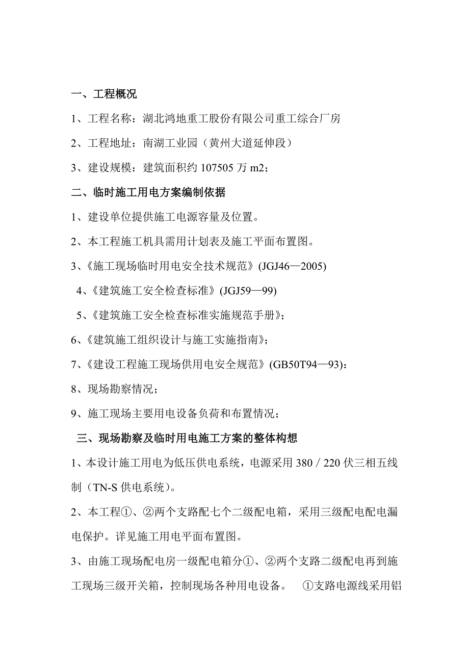 某钢结构厂房施工现场临时用电专项施工方案_第2页