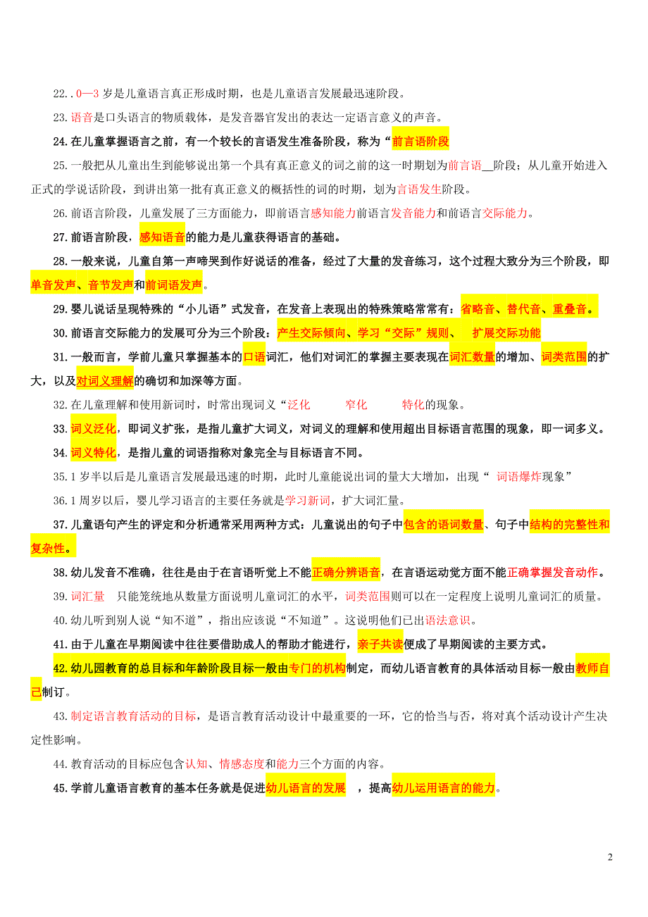 学前儿童语言期末考试复习指导.doc_第2页