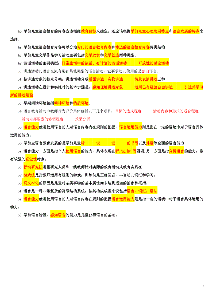 学前儿童语言期末考试复习指导.doc_第3页