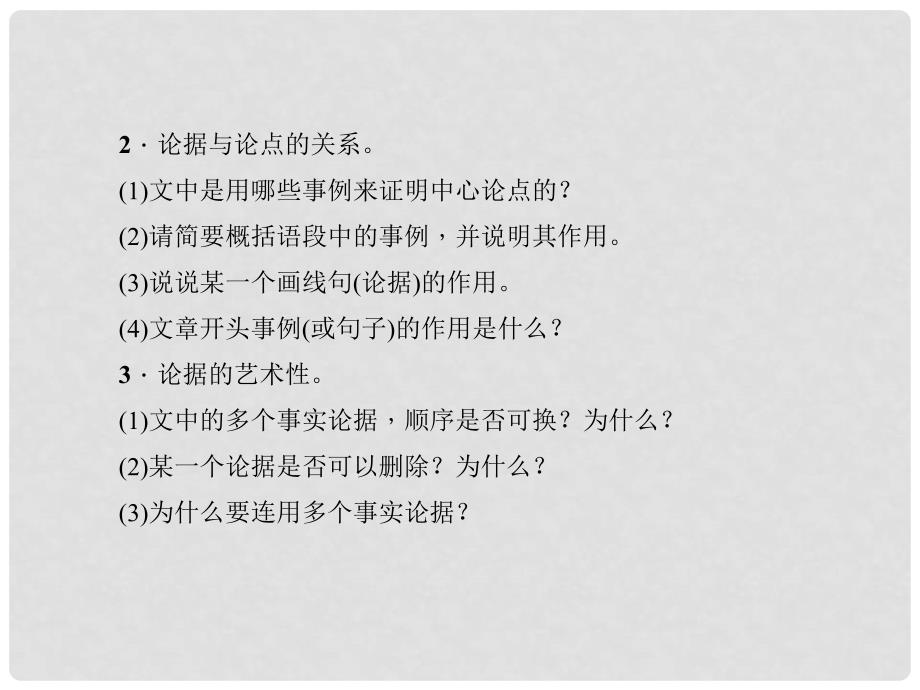 八年级语文下册 阅读新课堂 让论说“有理有据”课件 新人教版_第3页