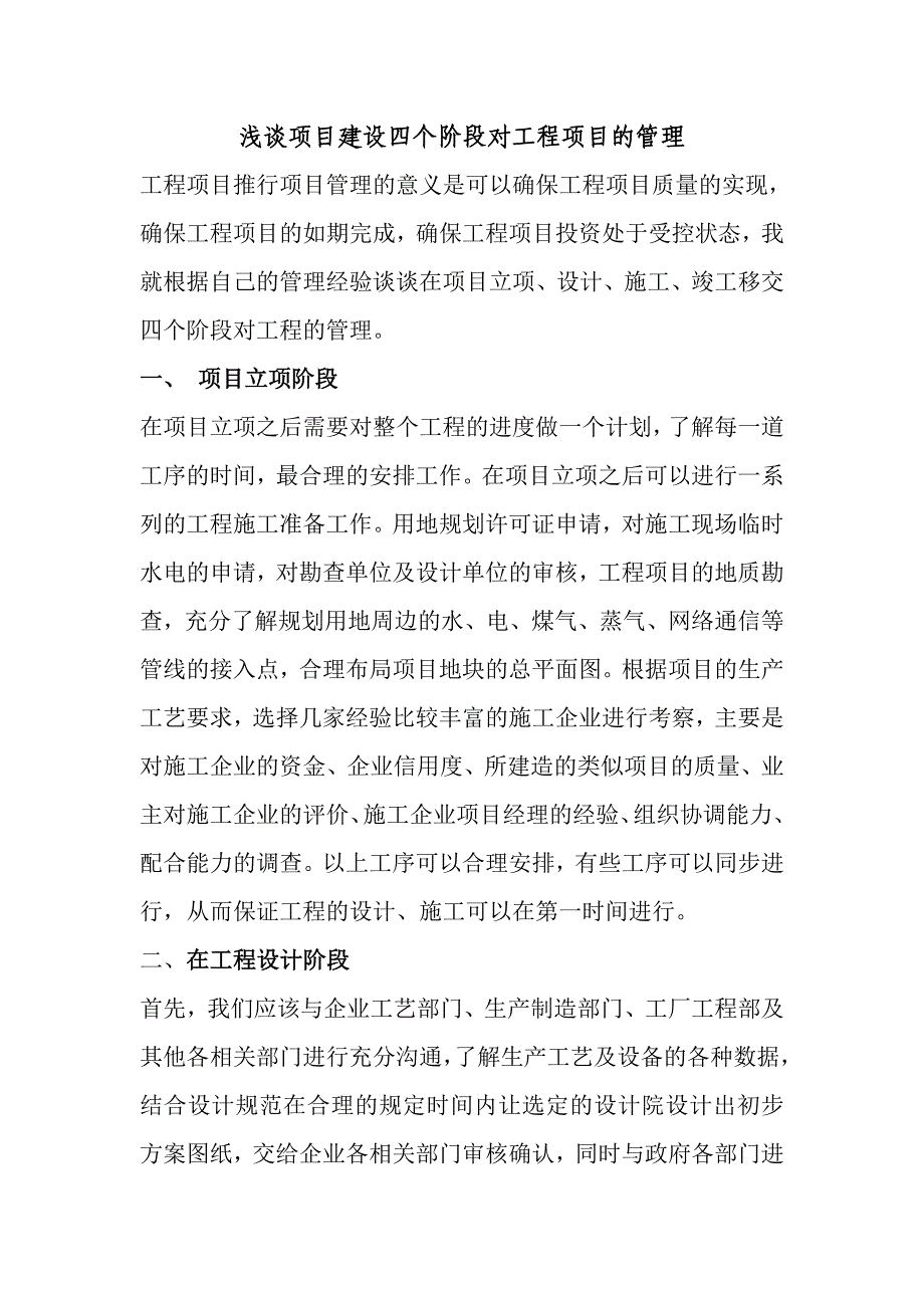 浅谈项目建设四个阶段对工程项目的管理.doc_第1页