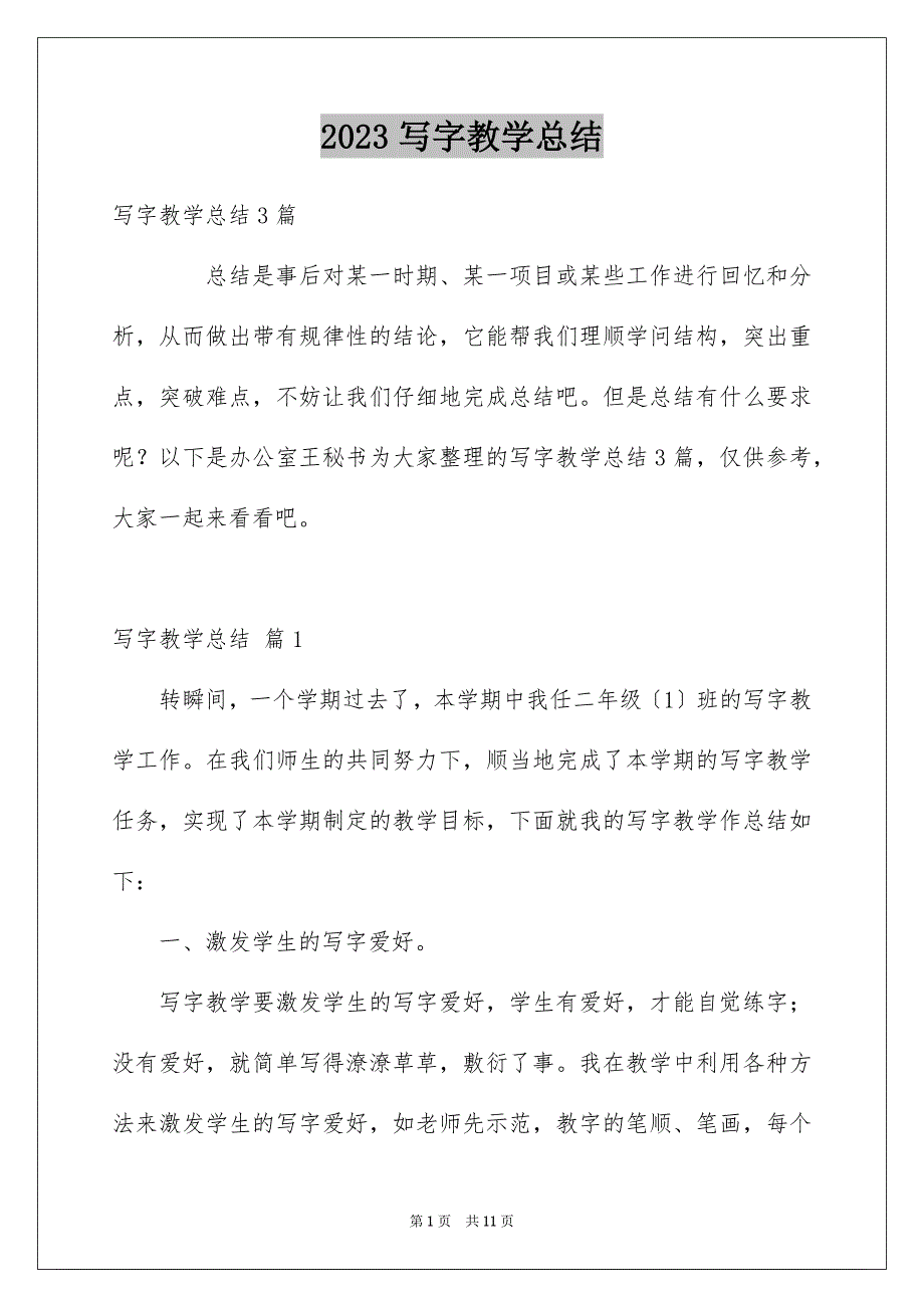 2023年写字教学总结3.docx_第1页