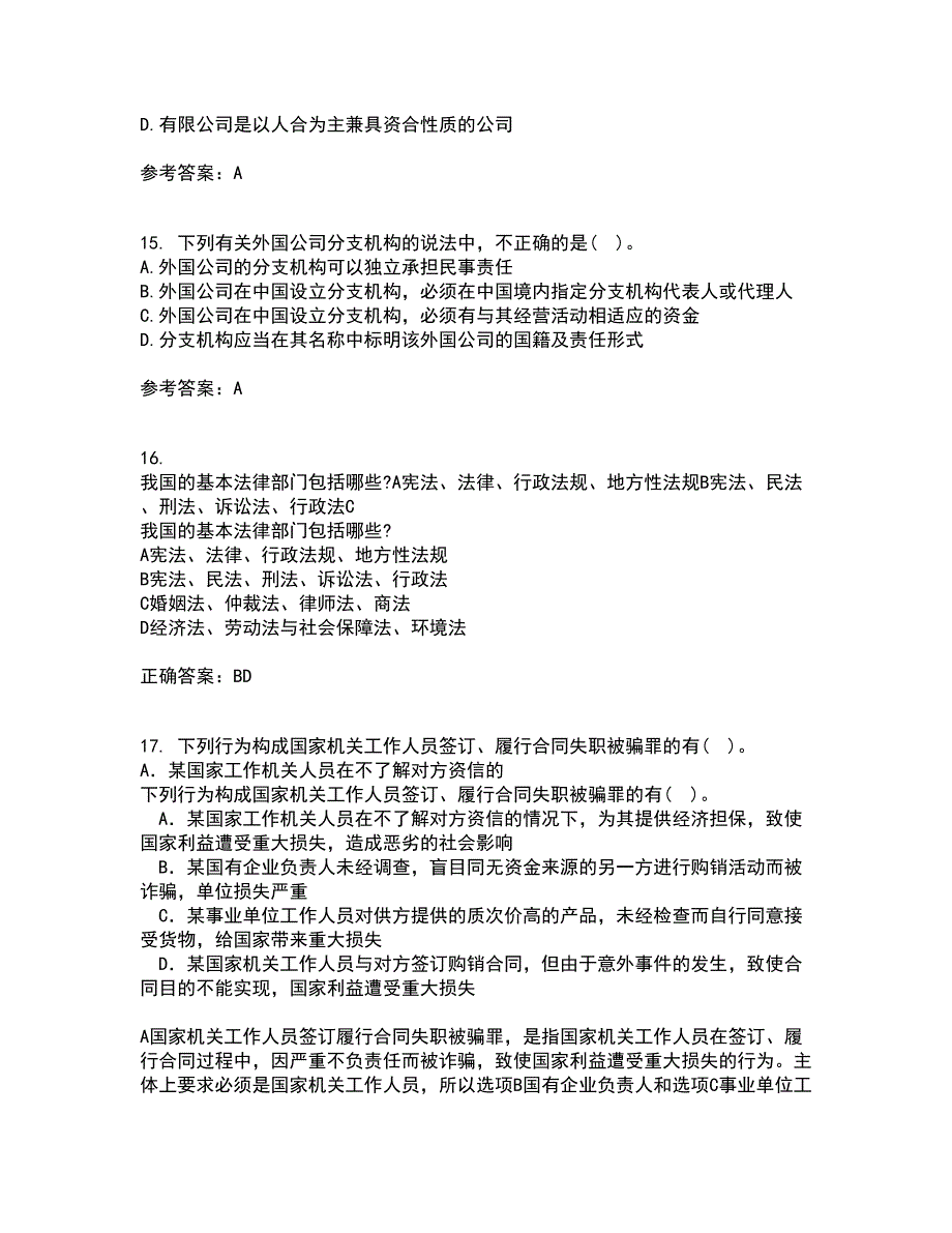 南开大学21春《公司法》在线作业二满分答案_65_第4页