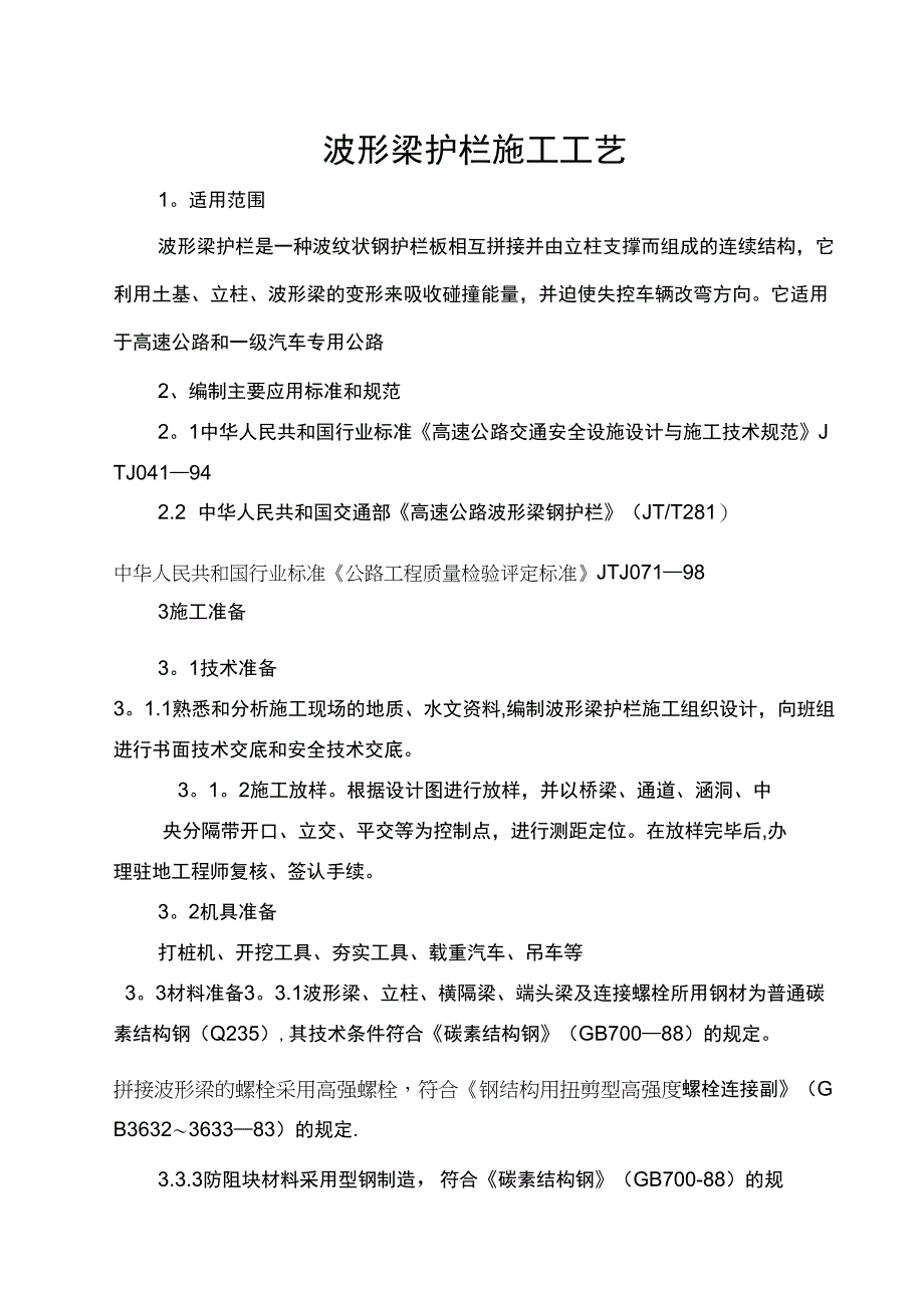 波形梁护栏施工工艺_第1页