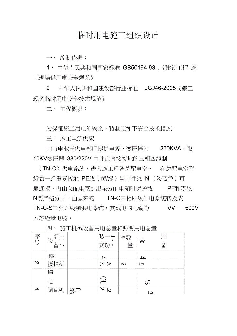 临时用电施工组织设计剖析(DOC 11页)_第1页