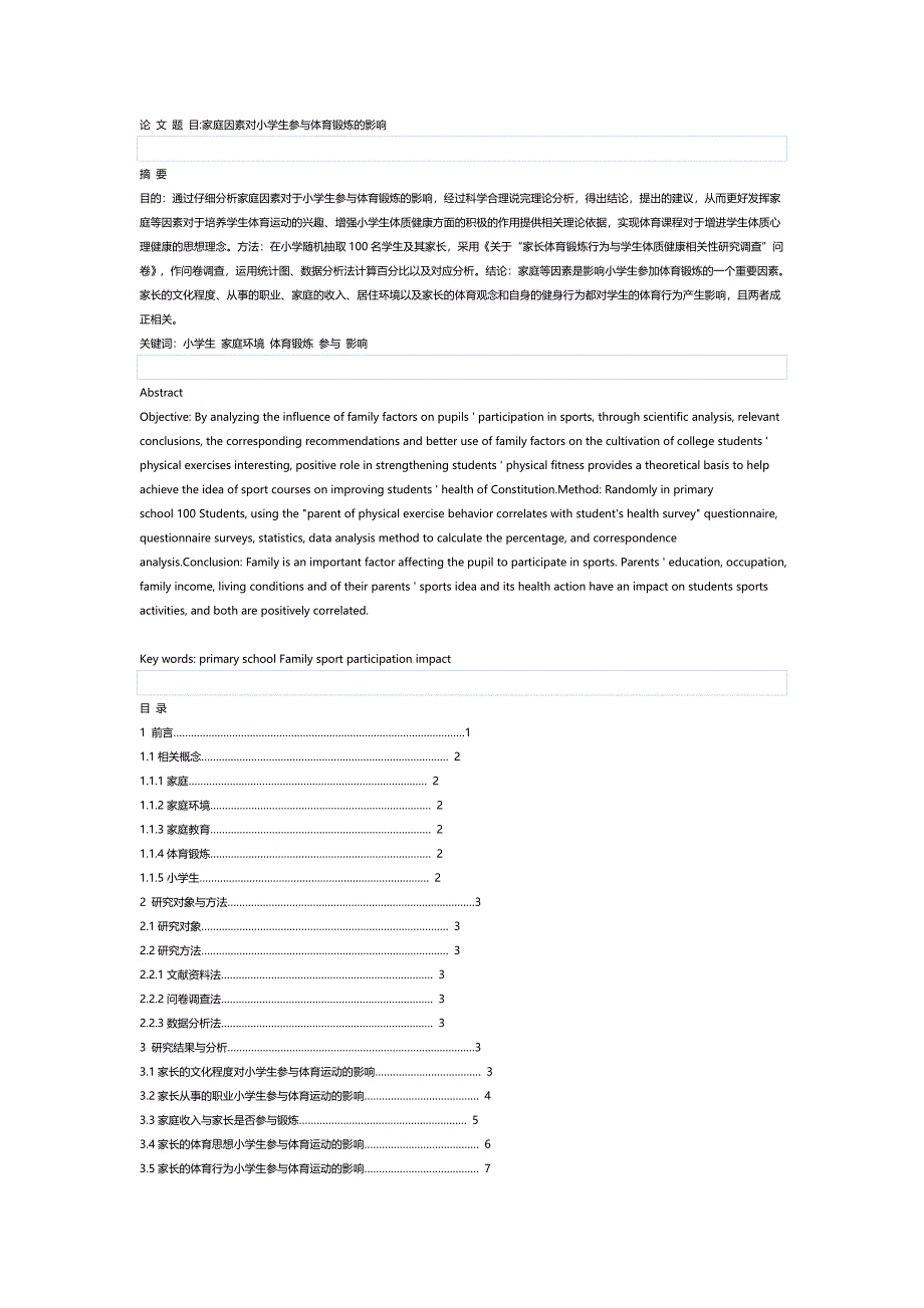 家庭因素对小学生参与体育锻炼的影响_第1页