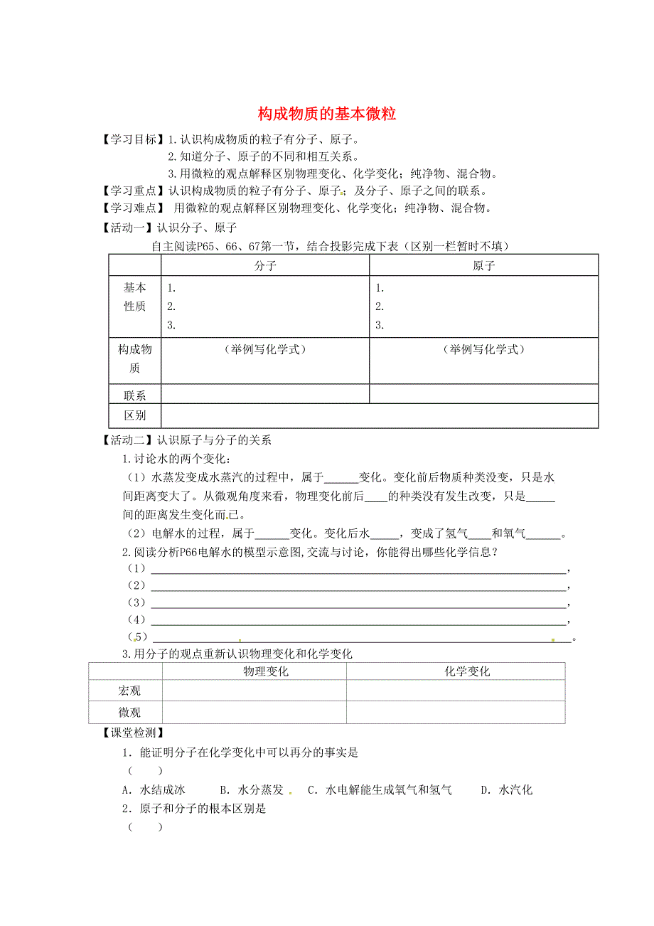 最新 江苏省铜山区清华中学九年级化学全册 3.1 构成物质的基本微粒学案2沪教版_第1页