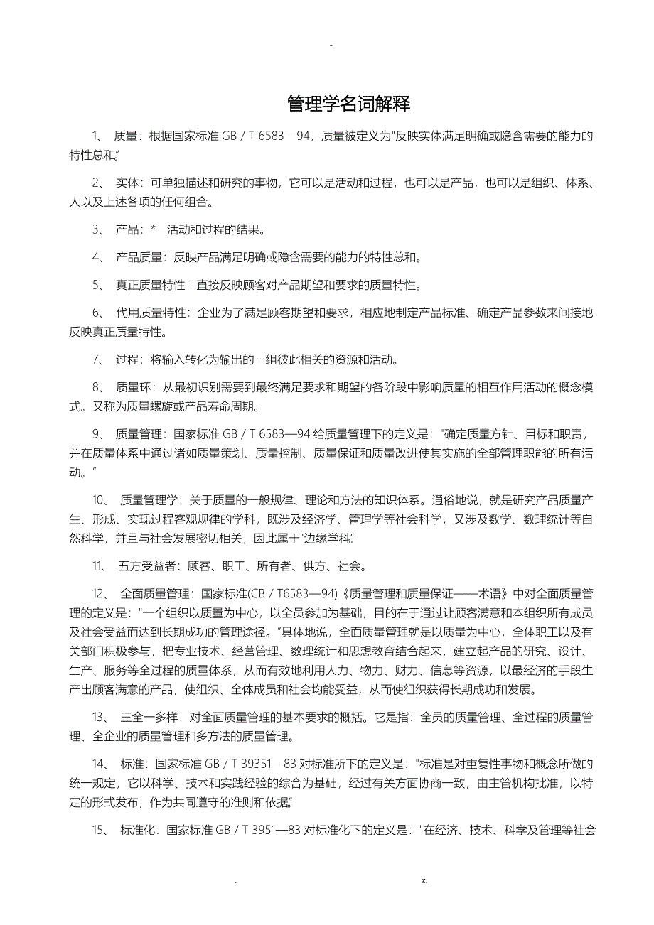 管理方法之一名词解释_第1页