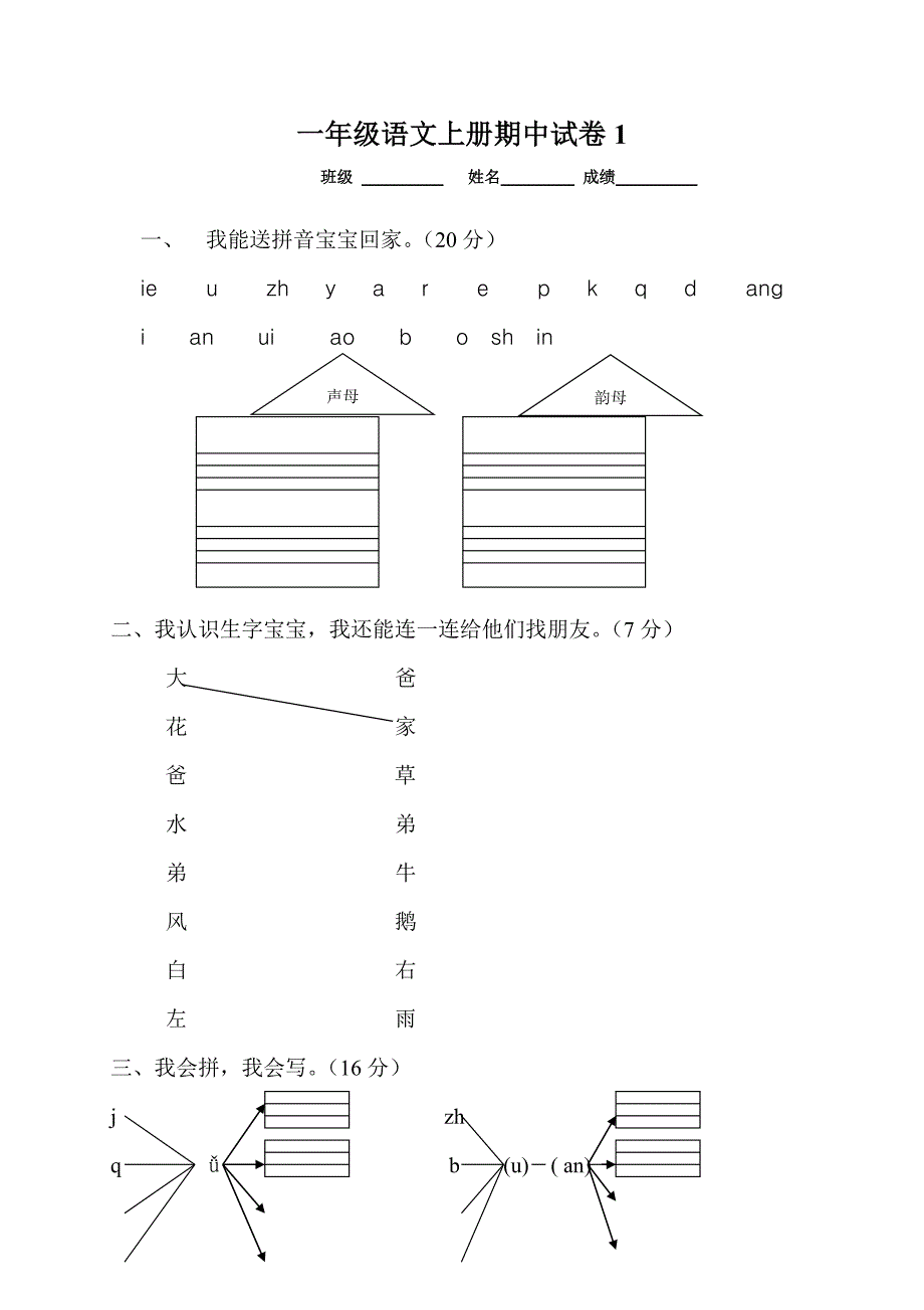 最新部编本人教版小学一年级语文上册期中考试试卷合集_第1页