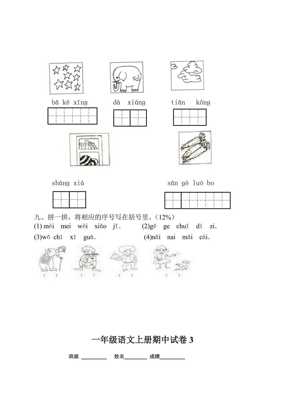 最新部编本人教版小学一年级语文上册期中考试试卷合集_第5页