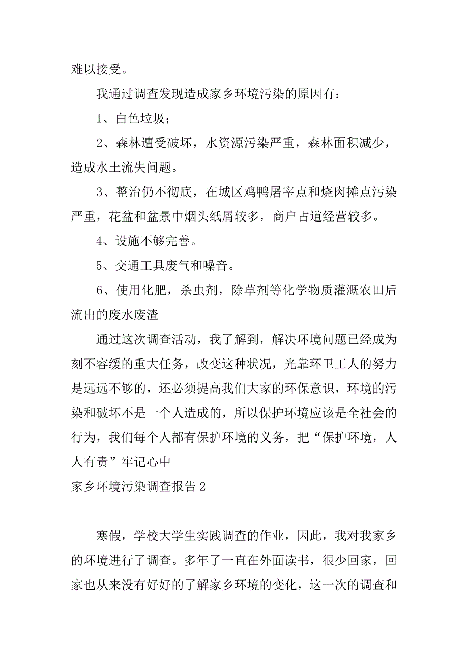 家乡环境污染调查报告（家乡环境污染调查方法）_第2页