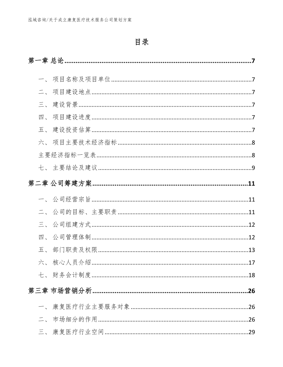 关于成立康复医疗技术服务公司策划方案_第2页